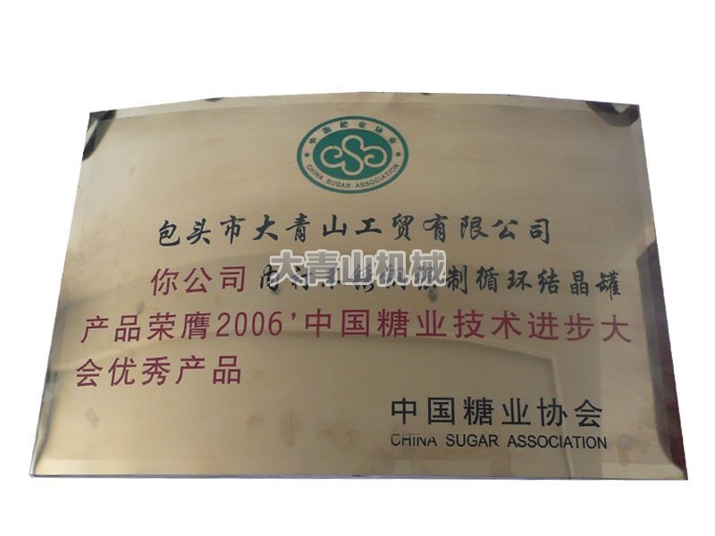 2006年被誉为“中国糖业技术进步大会优秀产品”