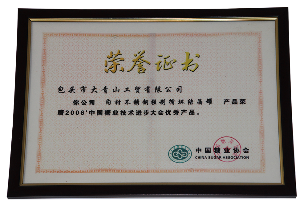 2006年被誉为“中国糖业技术进步大会优秀产品”